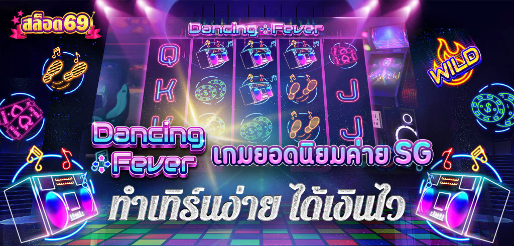 เกมดังของค่าย SG  Dancing Fever